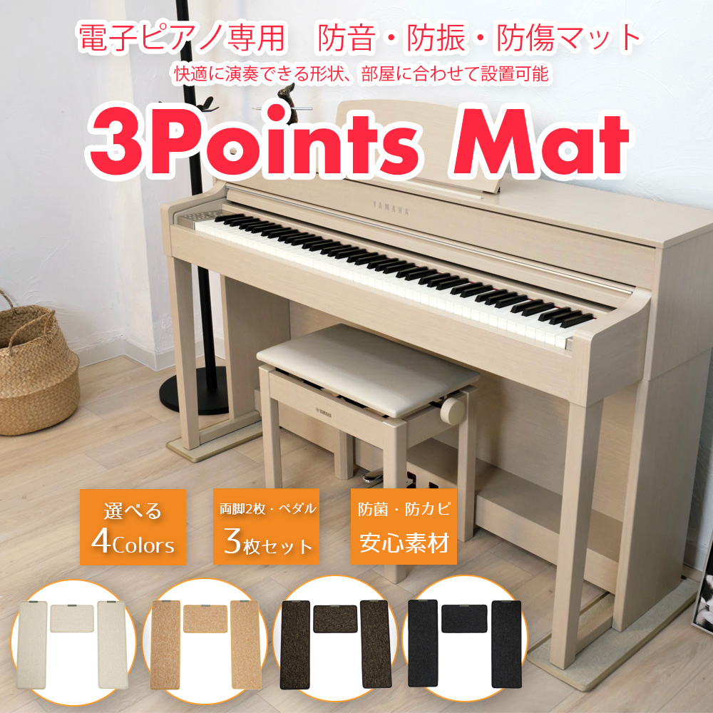 B.B. Music 株式会社 | 3Points Mat　【セッティングマット】電子ピアノ専用防音・防振・防傷マット
