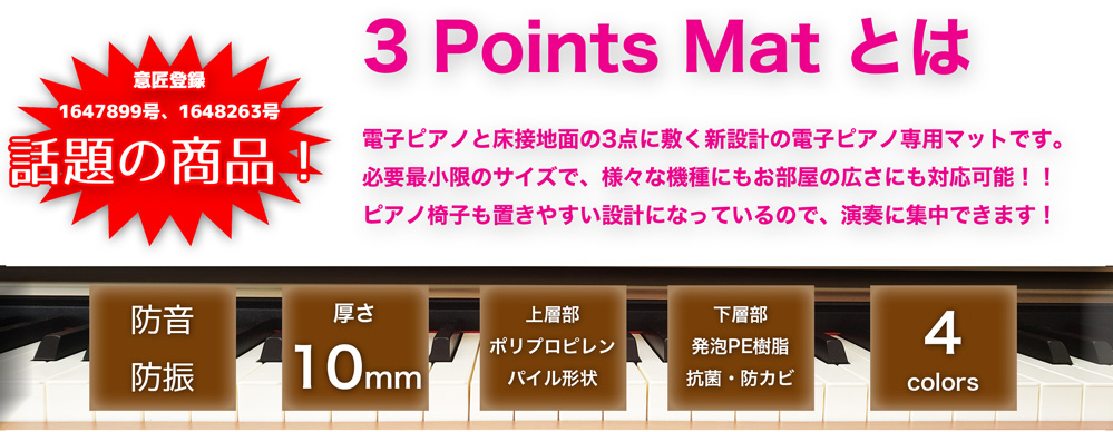 3Points Mat 【セッティングマット】電子ピアノ専用防音・防振・防傷 