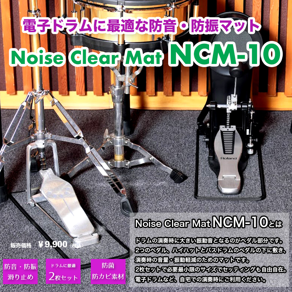 B.B. Music 株式会社 | ドラム用防音・防振マット「Noise Clear Mat NCM-10」