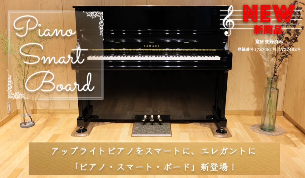 「Piano Smart Board」新発売