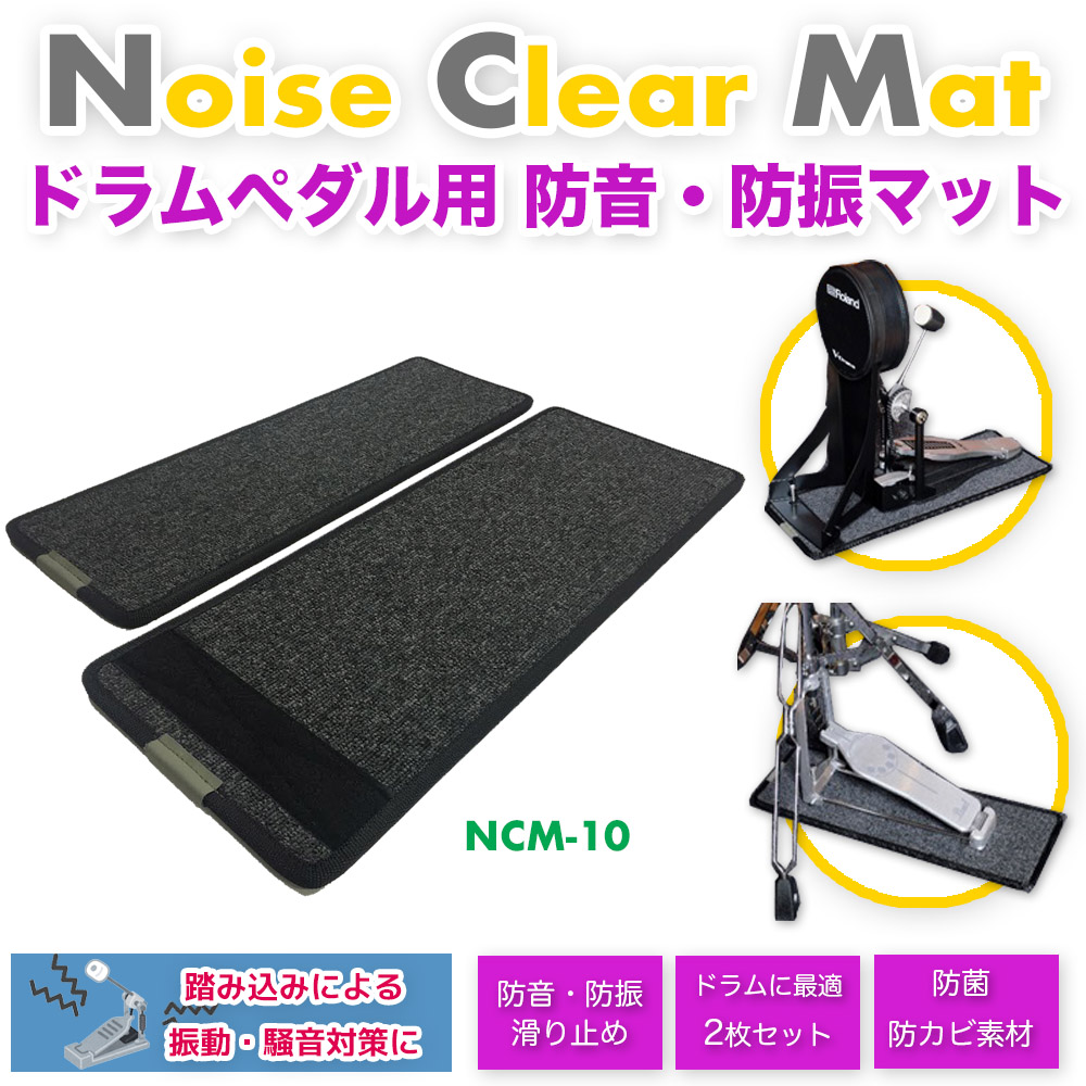 Noise Clear Matについて