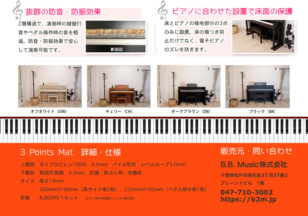 B.B. Music 株式会社 | 3Points Mat　【セッティングマット】電子ピアノ専用防音・防振・防傷マット