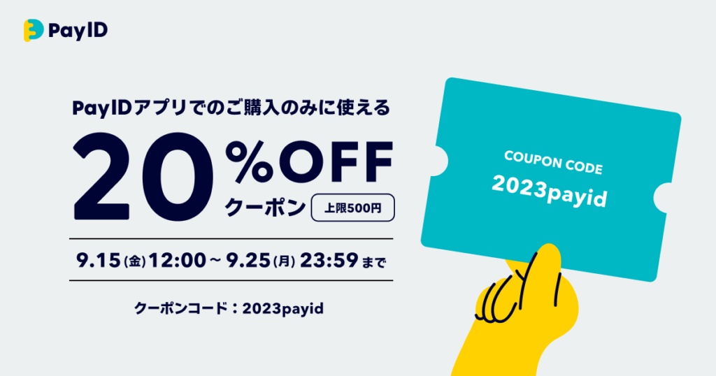 「Pay IDアプリ」限定・20％OFFのクーポン（上限500円分）をプレゼント！