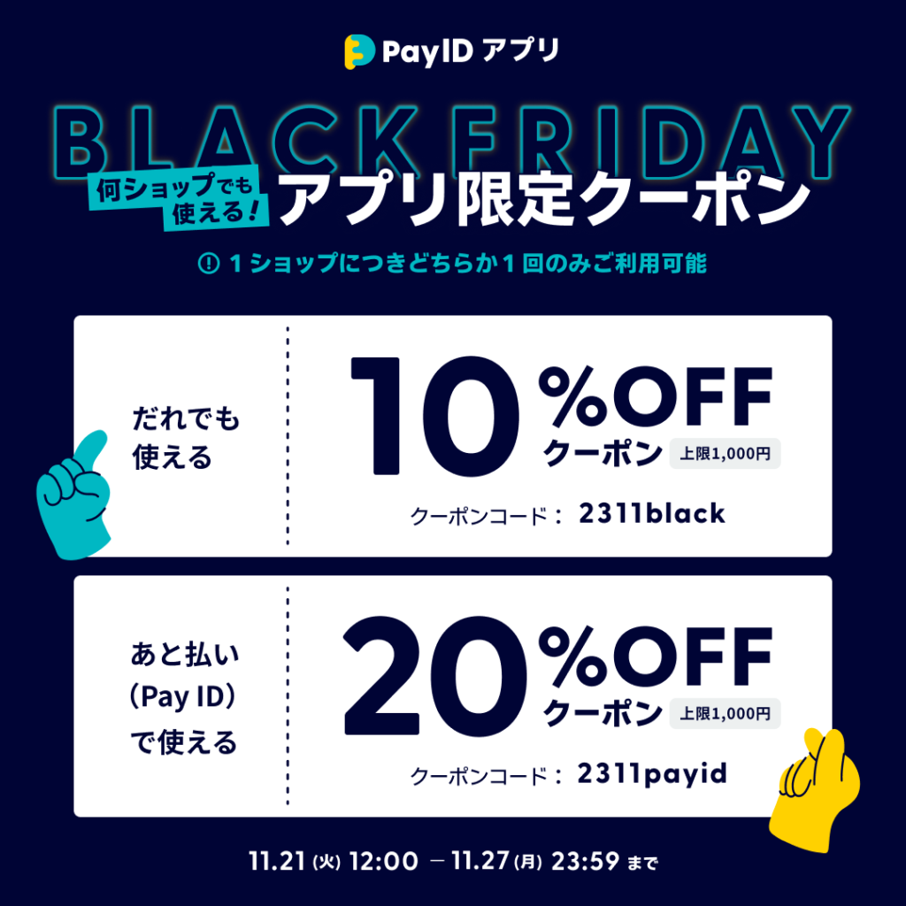 BASE店【ブラックフライデー2023】最大20%OFF！「Pay IDアプリ」限定クーポンキャンペーン
