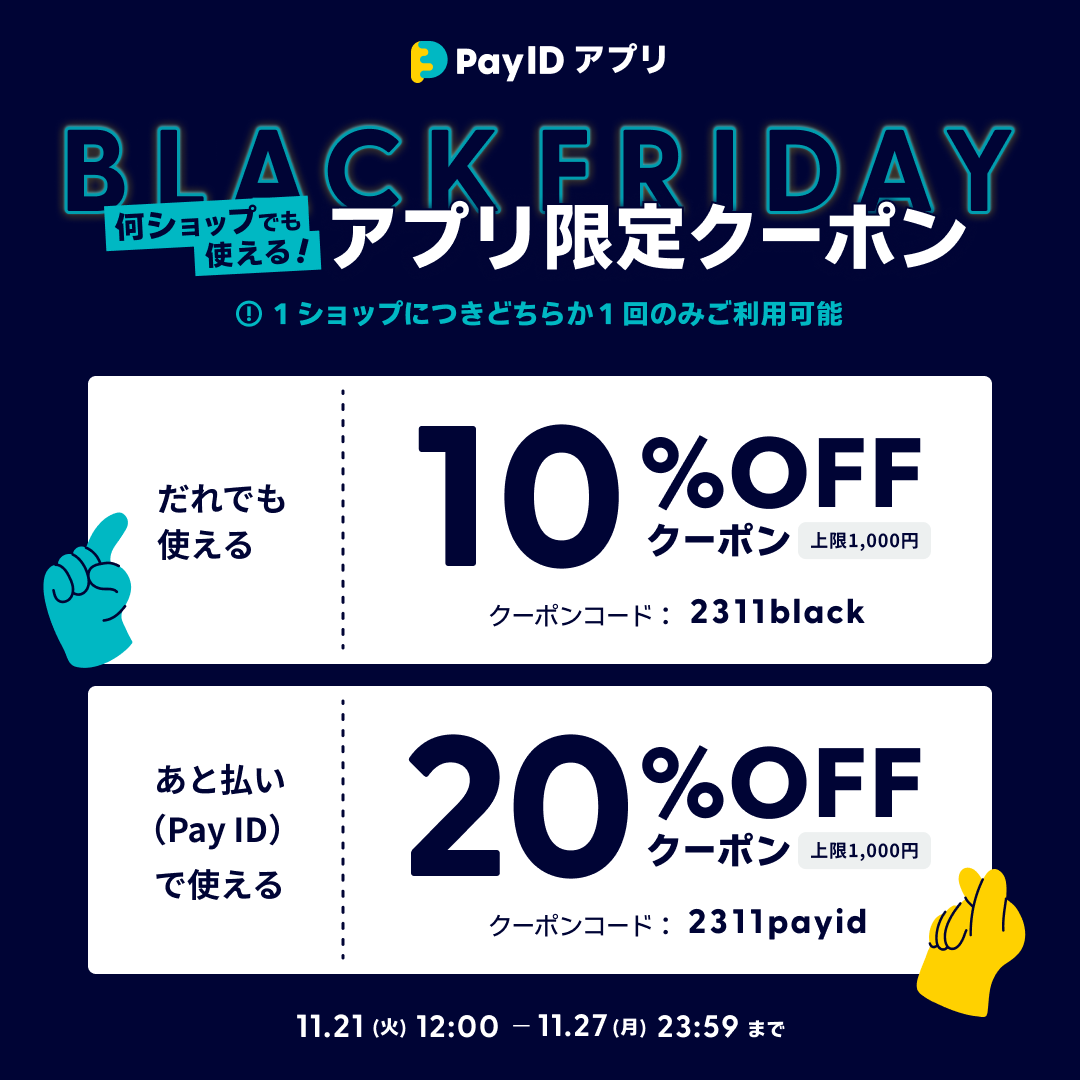 BASE店【ブラックフライデー2023】最大20%OFF！「Pay IDアプリ」限定