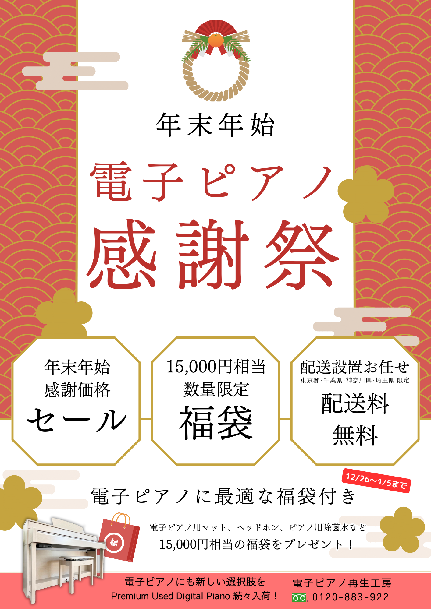 年末年始特別セール【2023-2024 年末年始・電子ピアノ感謝祭】 - B.B.