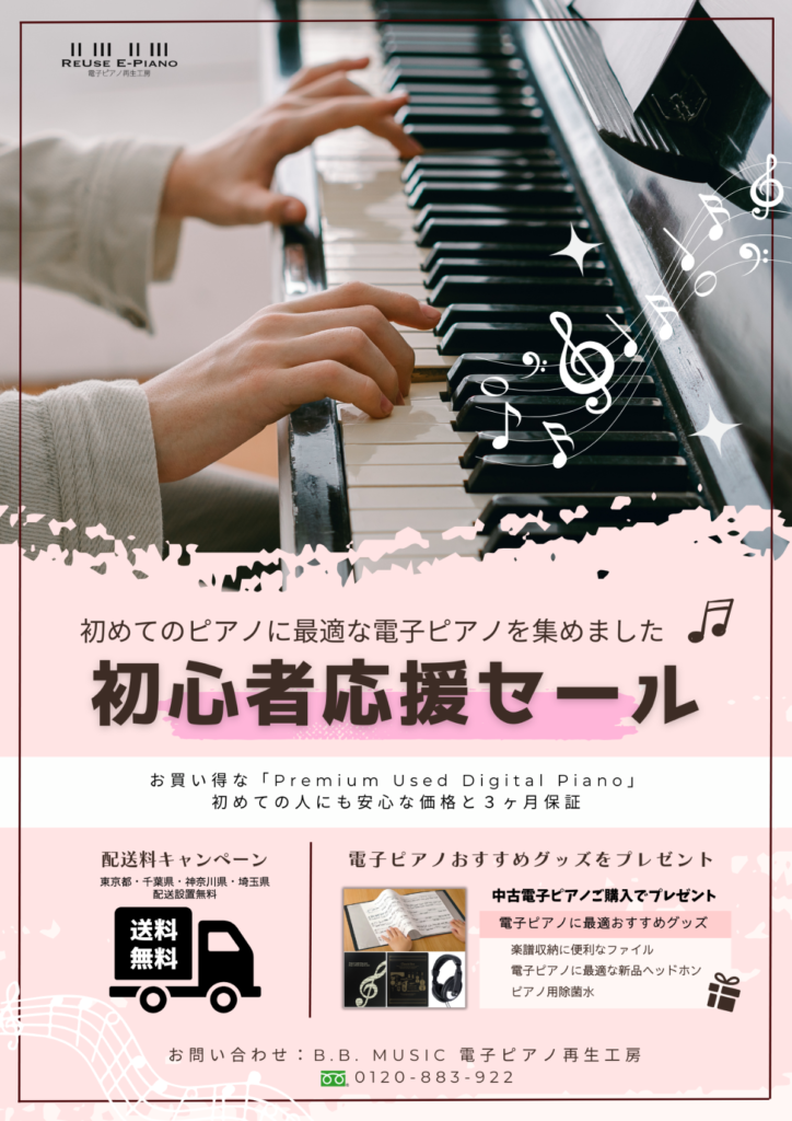 B.B. Music 株式会社 | 電子ピアノ再生工房・初心者応援セール