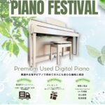 B.B. Music 株式会社|「わくわく電子ピアノ フェスティバル」開催！