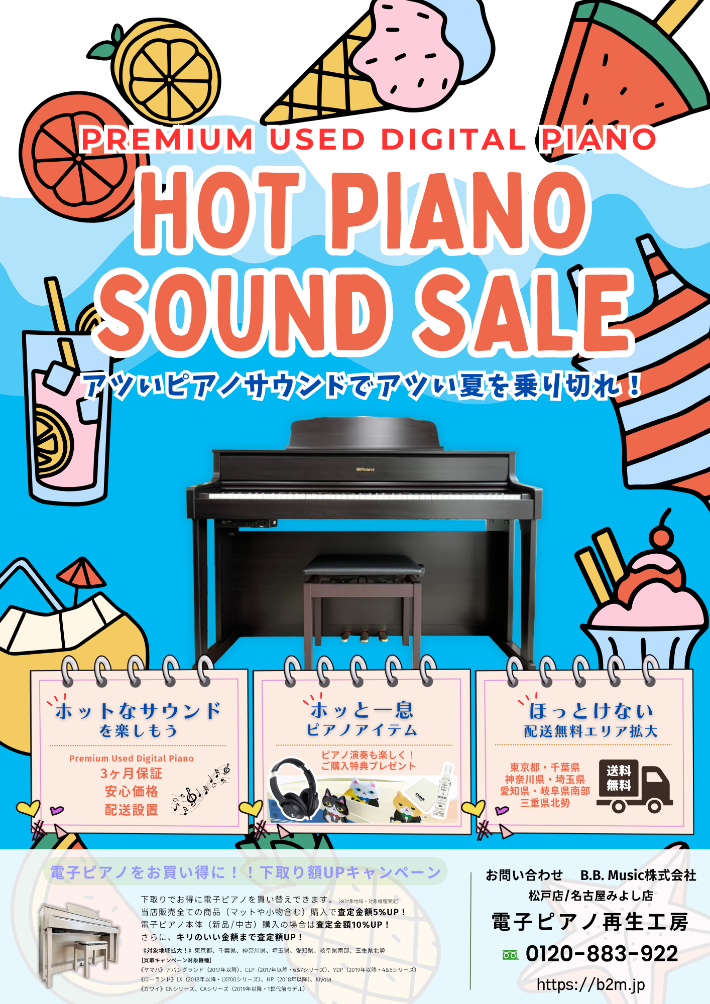 B.B. Music 株式会社 | Hot Piano Soud SALE開催