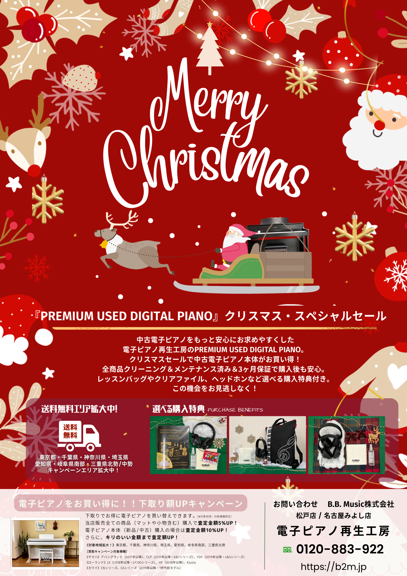 B.B. Music 株式会社 | クリスマスセール