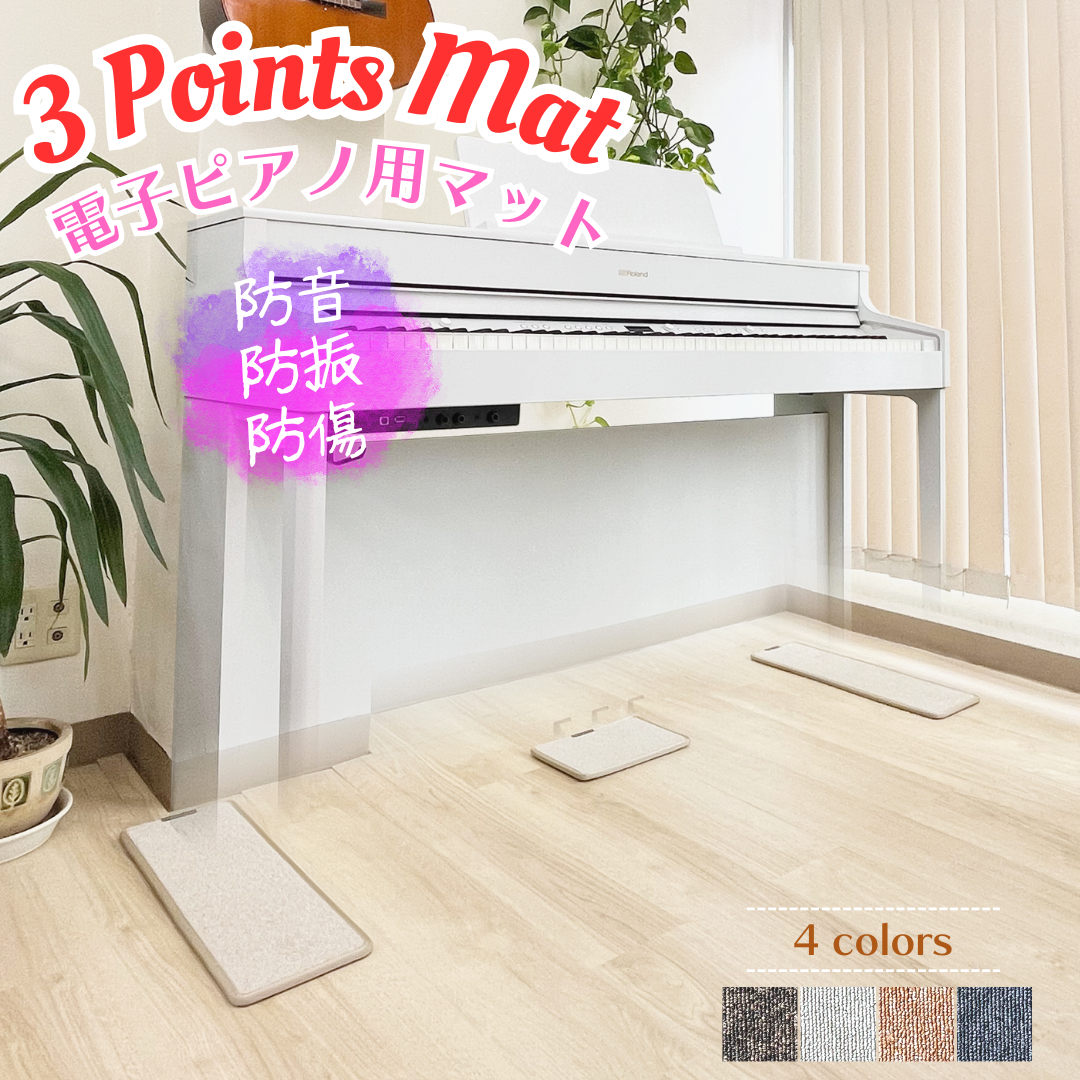 3Points Mat 【セッティングマット】電子ピアノ専用防音・防振・防傷マット - B.B. Music 株式会社