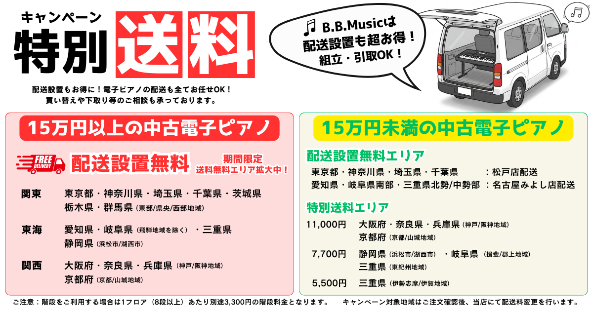 B.B. Music 株式会社 | 中古電子ピアノ特別送料のお知らせ