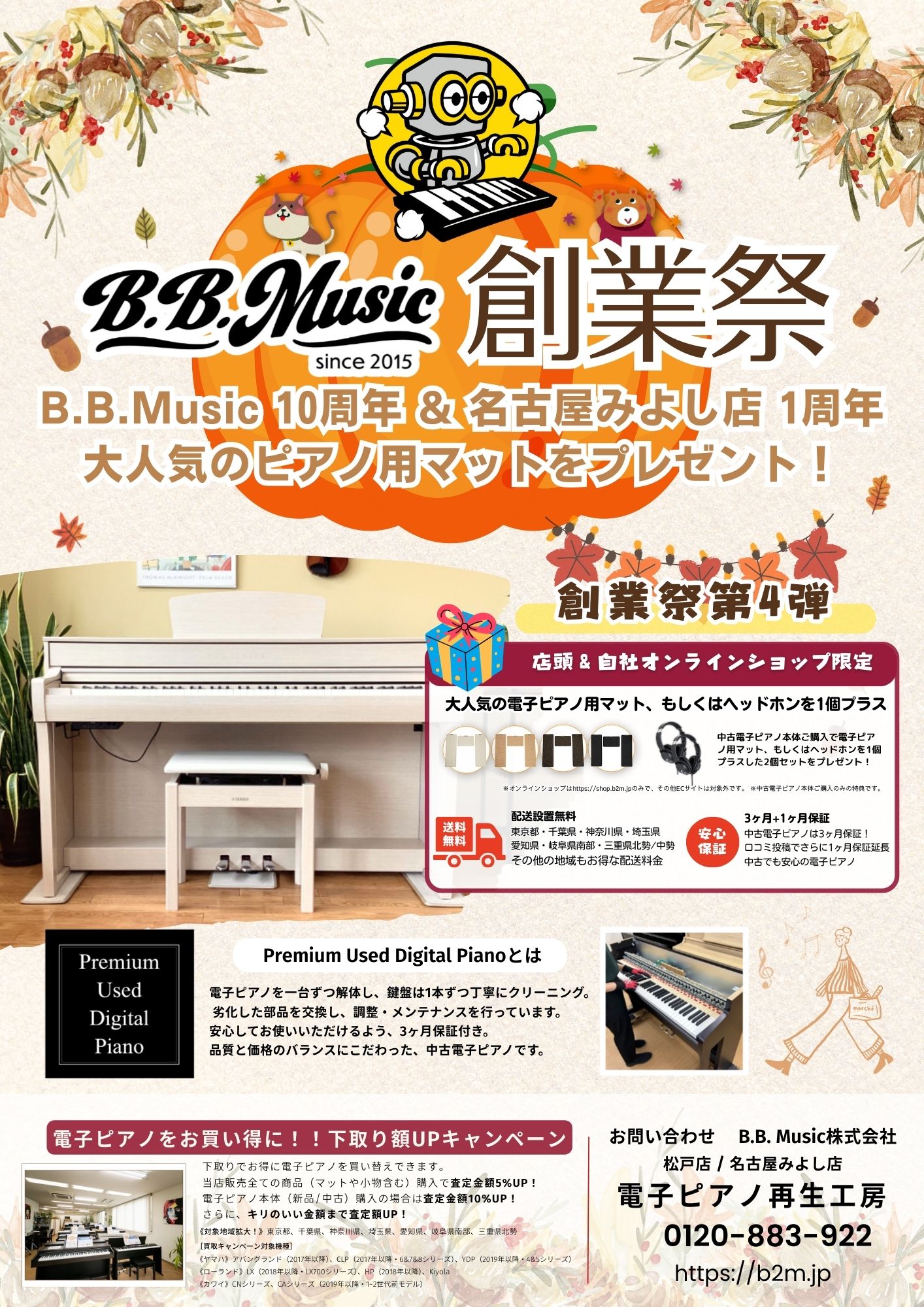 B.B. Music 株式会社 | B.B.Music創業祭 第4弾のお知らせ